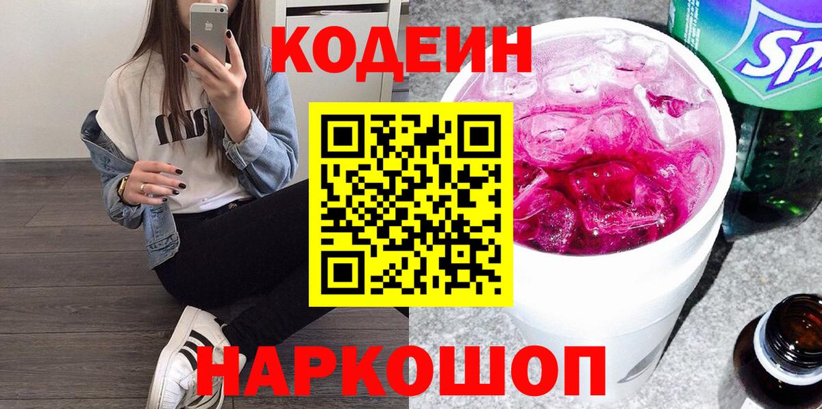 Кодеин напиток Lean (лин) Саранск